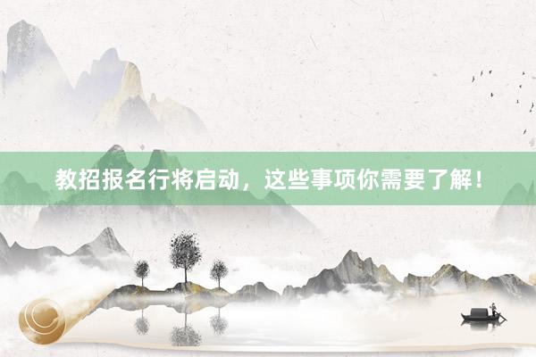 教招报名行将启动，这些事项你需要了解！