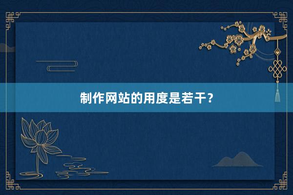 制作网站的用度是若干？